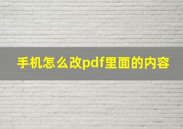 手机怎么改pdf里面的内容