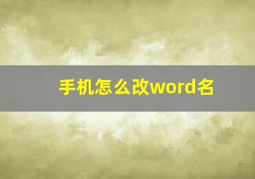 手机怎么改word名