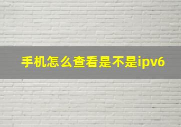 手机怎么查看是不是ipv6