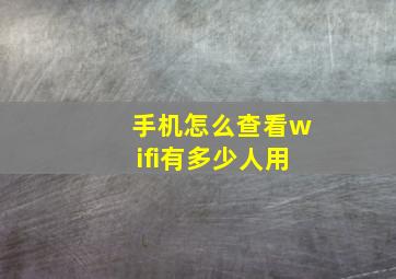 手机怎么查看wifi有多少人用