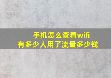 手机怎么查看wifi有多少人用了流量多少钱