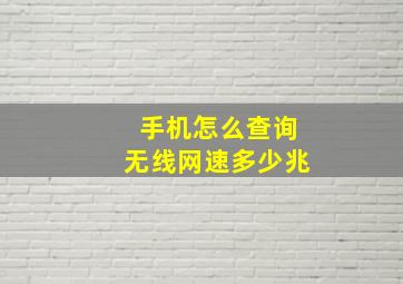 手机怎么查询无线网速多少兆