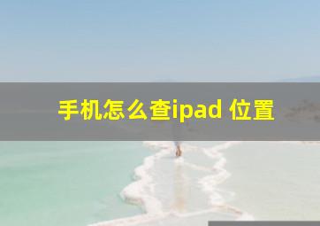 手机怎么查ipad 位置