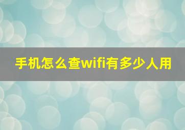 手机怎么查wifi有多少人用