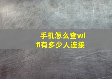 手机怎么查wifi有多少人连接