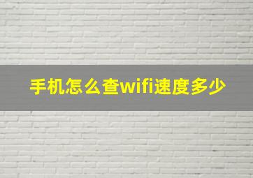 手机怎么查wifi速度多少