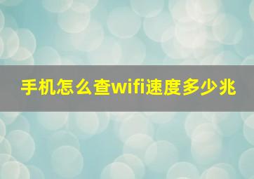 手机怎么查wifi速度多少兆