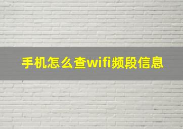 手机怎么查wifi频段信息