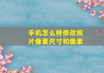 手机怎么样修改照片像素尺寸和像素