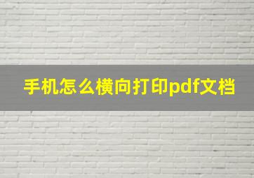 手机怎么横向打印pdf文档