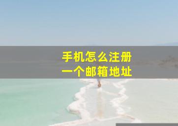 手机怎么注册一个邮箱地址