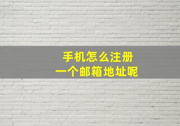 手机怎么注册一个邮箱地址呢