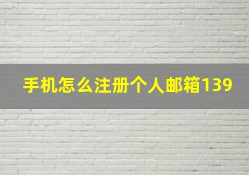 手机怎么注册个人邮箱139