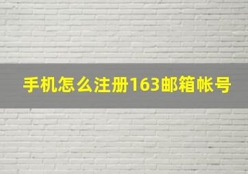 手机怎么注册163邮箱帐号