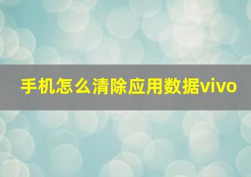 手机怎么清除应用数据vivo