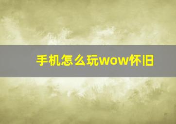 手机怎么玩wow怀旧