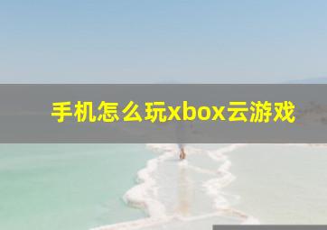 手机怎么玩xbox云游戏