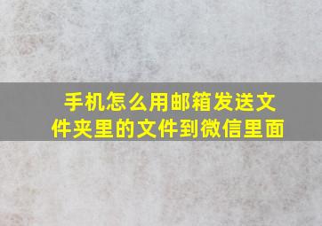 手机怎么用邮箱发送文件夹里的文件到微信里面