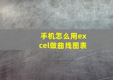 手机怎么用excel做曲线图表