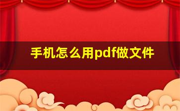 手机怎么用pdf做文件