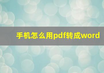 手机怎么用pdf转成word