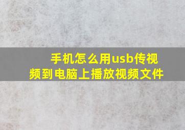 手机怎么用usb传视频到电脑上播放视频文件