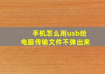 手机怎么用usb给电脑传输文件不弹出来