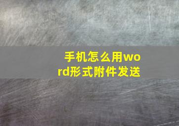 手机怎么用word形式附件发送