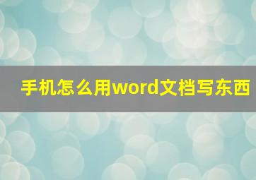 手机怎么用word文档写东西