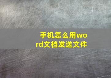 手机怎么用word文档发送文件