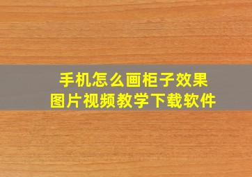 手机怎么画柜子效果图片视频教学下载软件