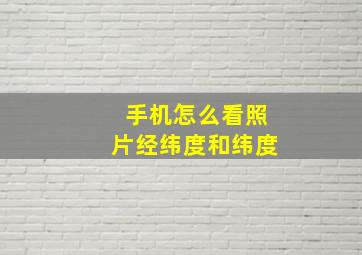 手机怎么看照片经纬度和纬度