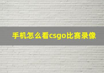 手机怎么看csgo比赛录像