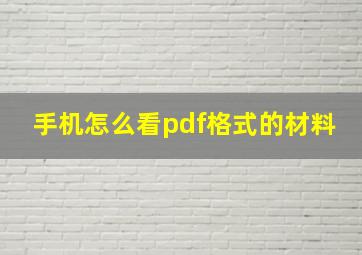 手机怎么看pdf格式的材料