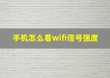 手机怎么看wifi信号强度