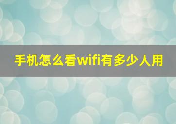 手机怎么看wifi有多少人用