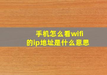 手机怎么看wifi的ip地址是什么意思