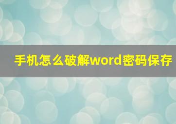 手机怎么破解word密码保存