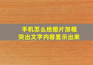 手机怎么给图片加框突出文字内容显示出来