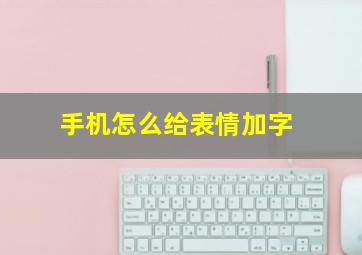 手机怎么给表情加字