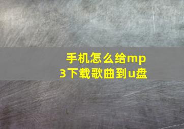 手机怎么给mp3下载歌曲到u盘