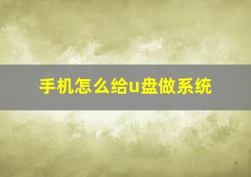 手机怎么给u盘做系统