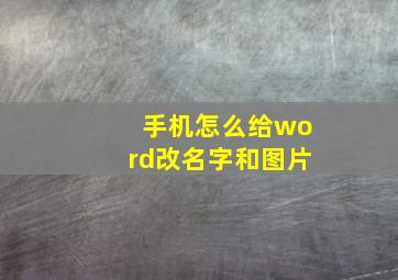 手机怎么给word改名字和图片