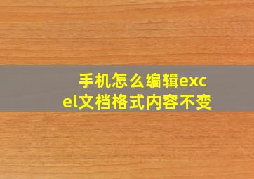 手机怎么编辑excel文档格式内容不变