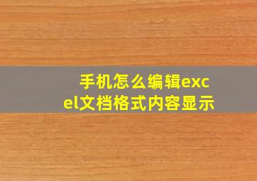 手机怎么编辑excel文档格式内容显示