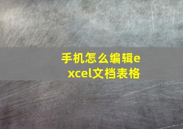 手机怎么编辑excel文档表格