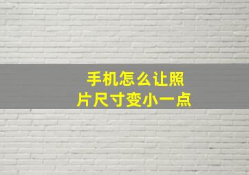 手机怎么让照片尺寸变小一点