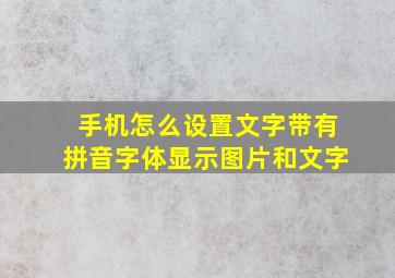 手机怎么设置文字带有拼音字体显示图片和文字