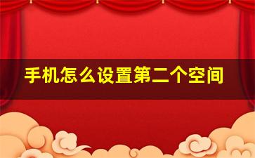 手机怎么设置第二个空间