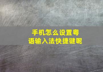 手机怎么设置粤语输入法快捷键呢